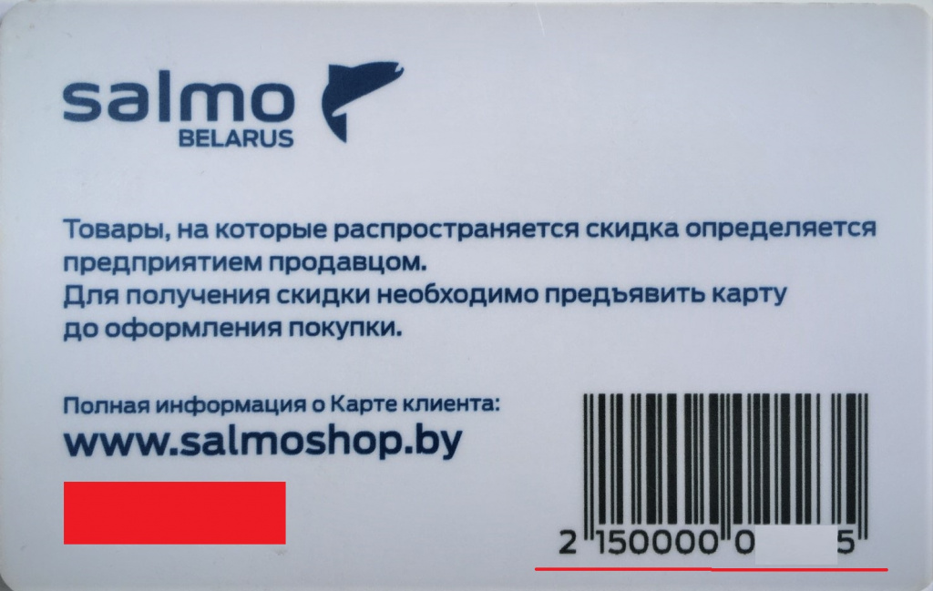 Пример расположения номера карты клиента SALMO Пример расположения номера карты клиента SALMO